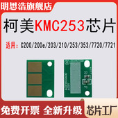 兼容柯美C353硒鼓计数芯片KMC253碳粉盒粉筒C253清零粉盒计数芯片