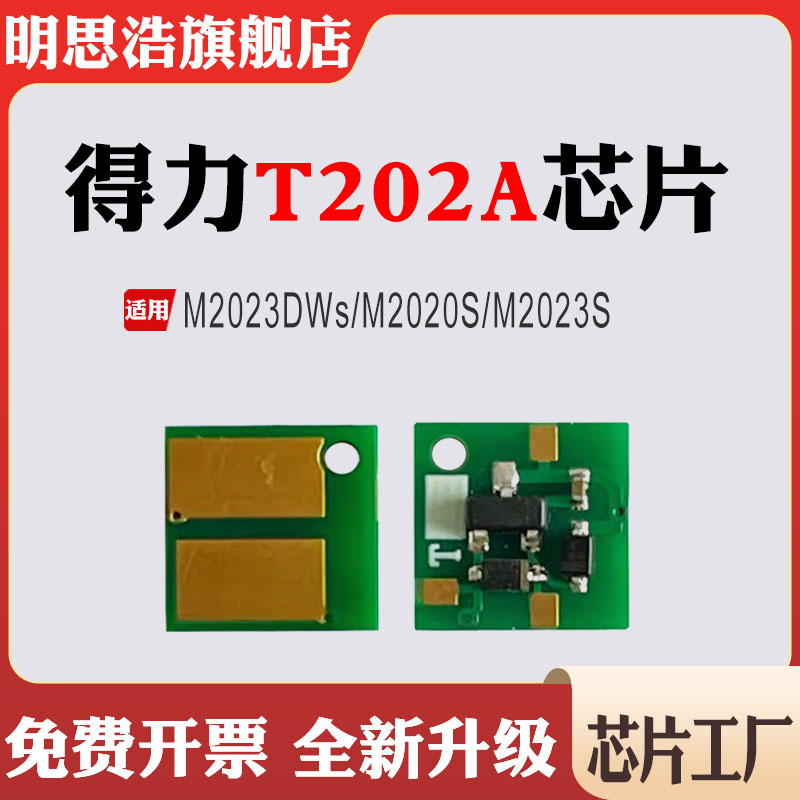 适用得力M2023S硒鼓T202A芯片M2023DWs M2020S碳粉盒打印计数芯片