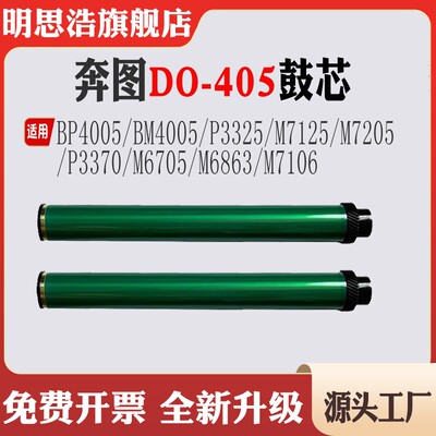 奔图DO-405鼓芯4005硒鼓3325712