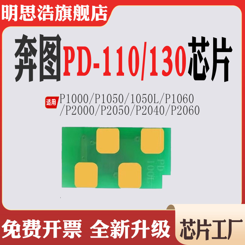 适用奔图PD110硒鼓PD130碳粉P1000 1050 1060 2000 2050 2040芯片