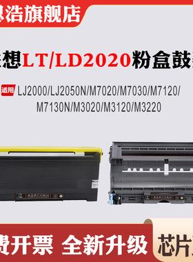 适用联想LT/LD2020硒鼓LJ2000/M7020/M7130N/M3120/M3220粉盒鼓架