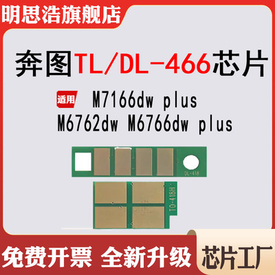 兼容奔图M6766dw M7166dw plus计数芯片TL/DL466硒鼓碳粉清零芯片