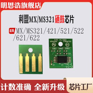 622 適用利盟MX321感光鼓芯片 421碳粉521 621 MS321硒鼓計數芯片