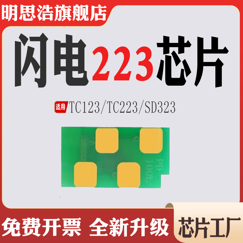 适用闪电223硒鼓芯片TC123墨粉TC223打印机碳粉SD323粉盒计数芯片