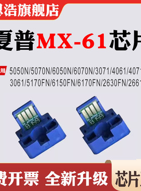 兼容夏普MX-61粉盒2630 3060 4050 5070 6071 2661 3631 6150芯片