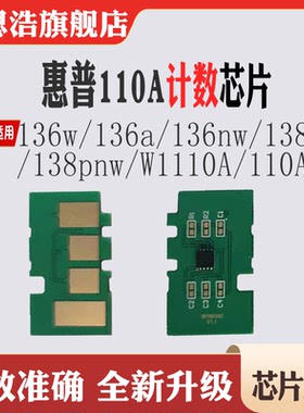 适用惠普136w硒鼓芯片 136a 136nw碳粉 W1110A芯片110A感光鼓芯片