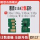 W1110A芯片110A感光鼓芯片 136nw碳粉 适用惠普136w硒鼓芯片 136a