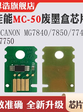 兼容佳能MC-50芯片MG7840 7850 7740 7750维护箱废墨仓计数芯片