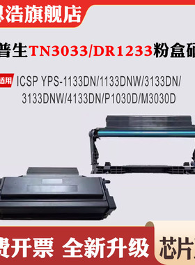 适用映普生TN3033粉盒1133DNW 3133DN 4133DN P1030D M3030D硒鼓