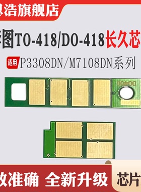 适用奔图TO-418粉盒芯片P3308DN硒鼓芯片碳粉M7108DN墨盒计数芯片