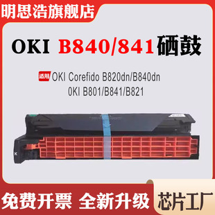 适用OKI B820鼓架碳粉盒 B841感光鼓组件B840粉盒B821硒鼓B801