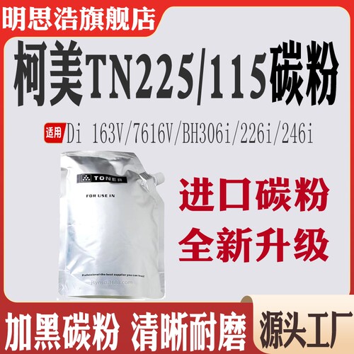 适用柯美TN225墨粉TN115Di163V