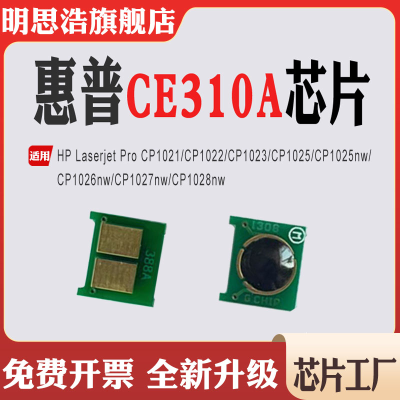 适用惠普CE310粉盒芯片CP1025碳