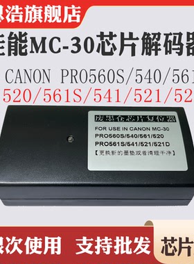 适用佳能PRO-520芯片540解码器540s 560s维护箱MC-30复位器废墨盒