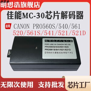 适用佳能PRO-520芯片540废墨盒540s 560s维护箱MC-30复位器解码器