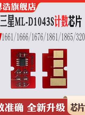 适用三星1661 1666硒鼓1676 1861碳粉1865 3206 ML-D1043计数芯片