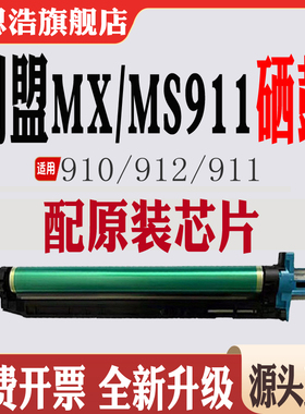 适用利盟MX910硒鼓 912鼓架 转印组件911废墨仓废粉盒MS910显影仓