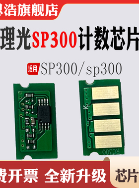 适用理光SP300C感光鼓芯片SP300硒鼓芯片打印机碳粉计数芯片清零