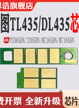 适用奔图TL-435粉盒芯片P3365 3385 M7165 M7185 DL-435硒鼓计数