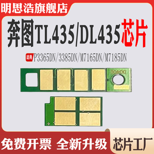 435粉盒芯片P3365 3385 M7185 435硒鼓计数 M7165 适用奔图TL