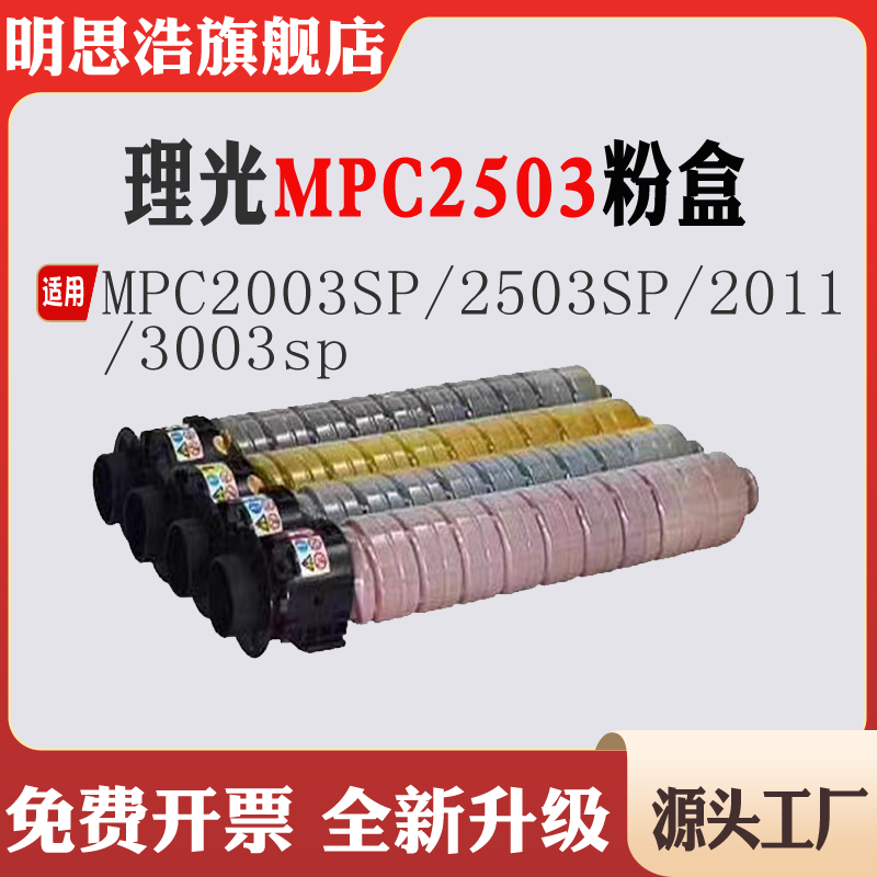 适用理光MPC2003SP粉盒2503SP粉