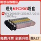 3003sp粉盒 2011打印机碳粉盒 适用理光MPC2003SP墨盒 2503SP粉仓
