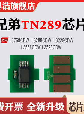 适用兄弟BrotherTN289粉盒L3568CDW 3528 3228 3288 3768计数芯片
