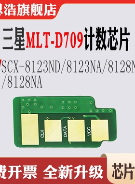 适用三星SCX-8123硒鼓计数芯片8128ND 8128NA MLT-D709粉盒芯片