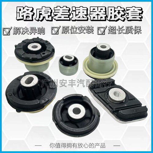 适用路虎揽胜行政运动 发现5 揽胜星脉 卫士前后桥衬套差速器胶套