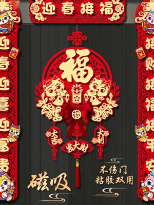 厂YY对联2024龙年磁吸春联家用春节过年福字门贴布置新年装饰库