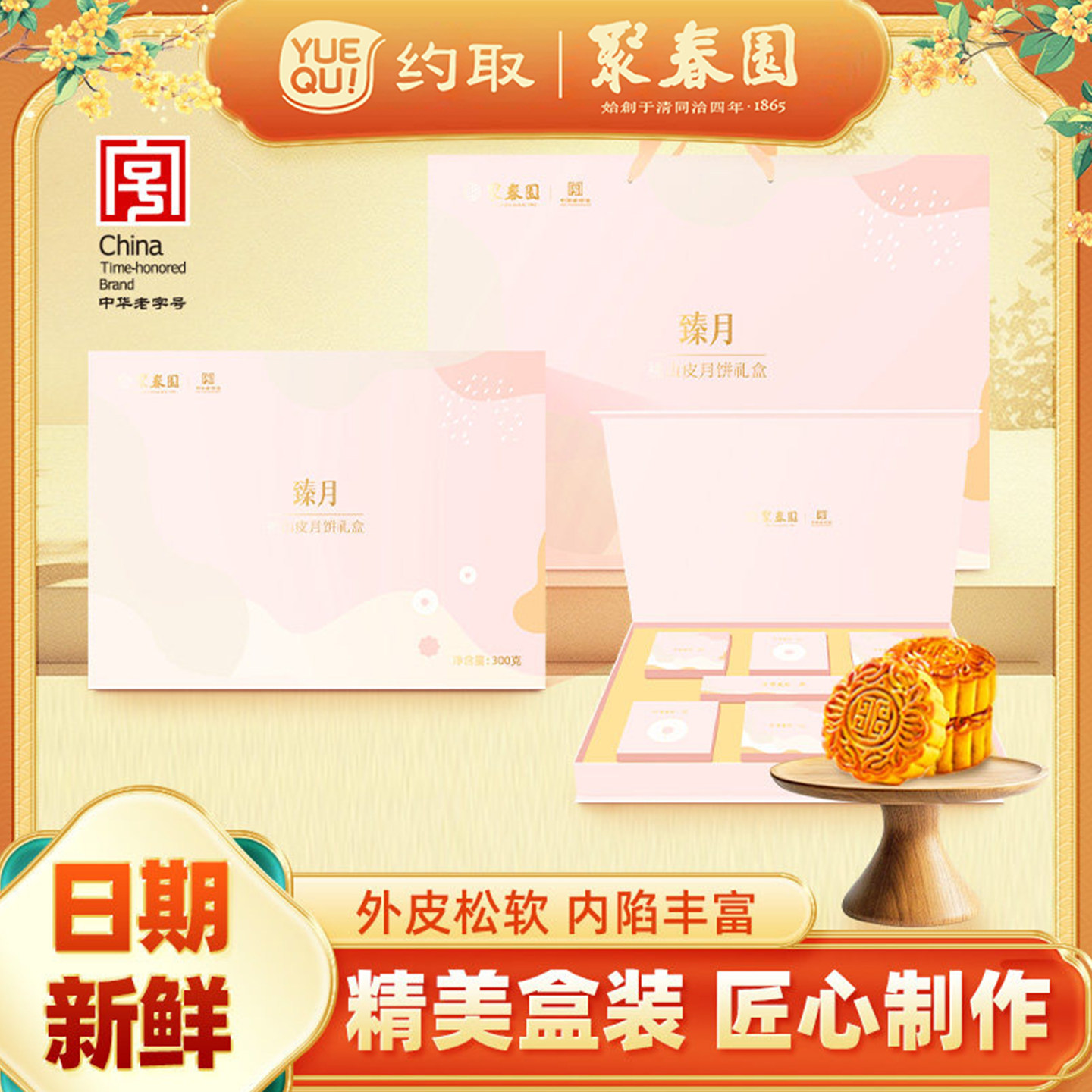 聚春园月饼礼盒桃山皮抹茶红豆月饼多口味高端中秋节送礼团购礼盒
