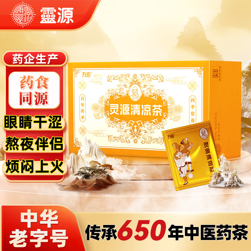 灵源万应茶福建闽南地方特产办公室袋装茶包泡饮品泉州中华老字号图片