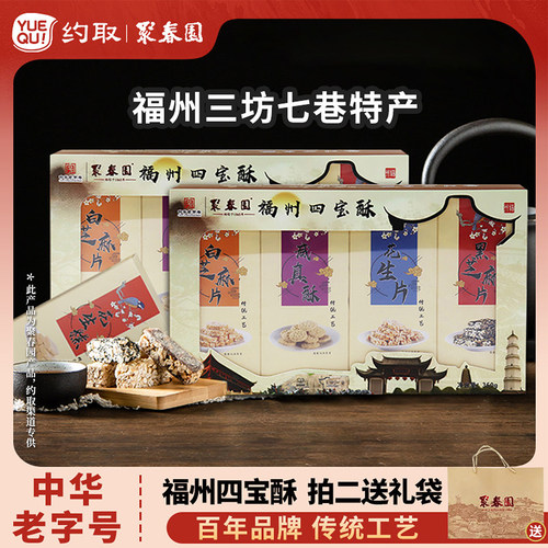 聚春园福州四宝酥零食聚春园