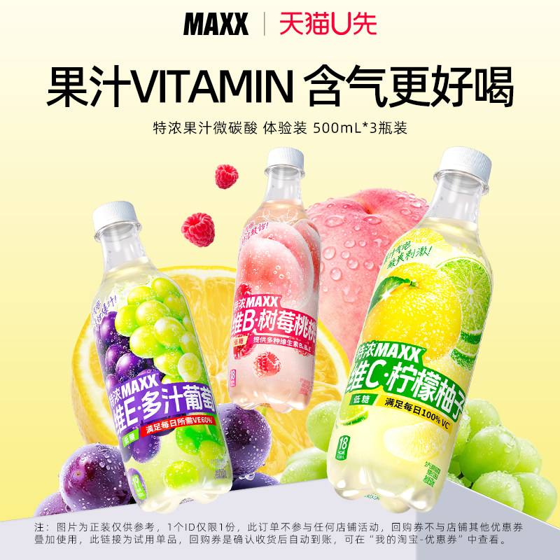 【U先】MAXX 新版特浓多汁葡萄柠檬柚子树莓桃桃果汁 500ml*3瓶装 - 实物图