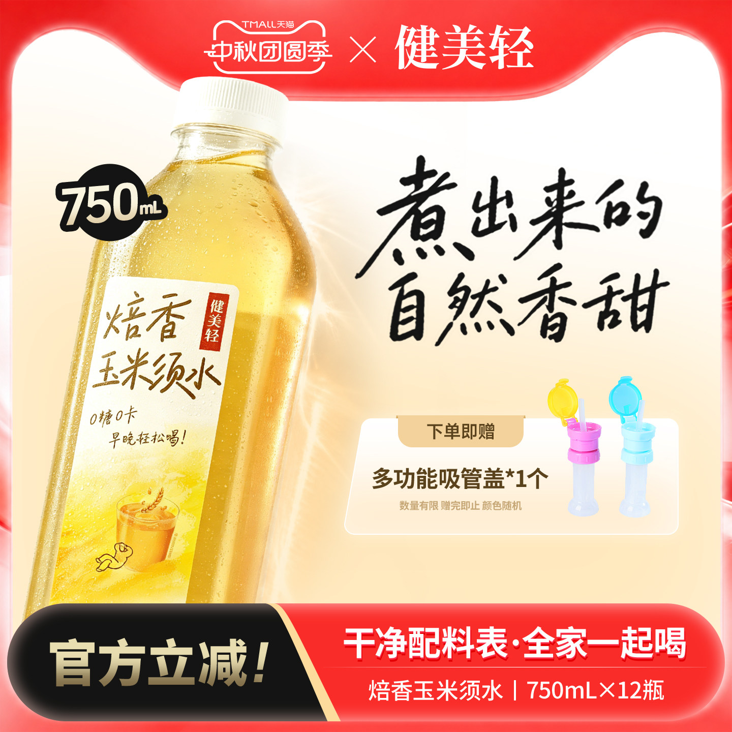 健美轻焙香玉米须水750ml*12瓶