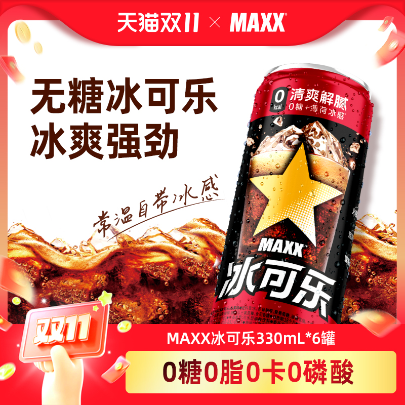 MAXX冰可乐可乐饮料0糖0卡330ml