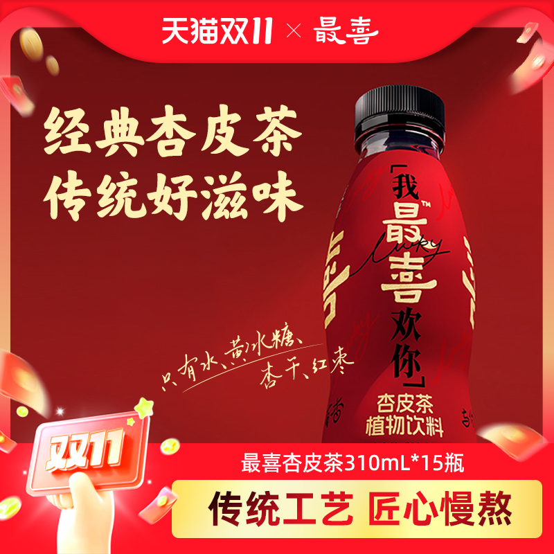 最喜杏皮茶植物饮料310ml*15瓶