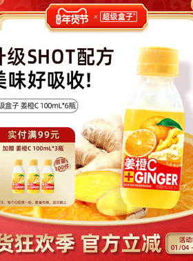【新品】超级盒子 姜橙C Ginger发酵姜汁小黄姜维生素果蔬汁饮品