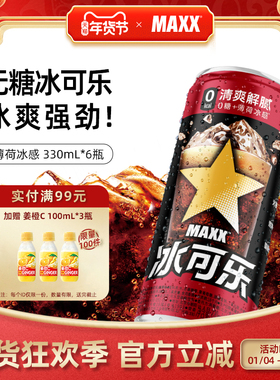 MAXX 新版冰可乐0糖0脂0卡无糖碳酸饮料 新品整箱 330ml*6罐
