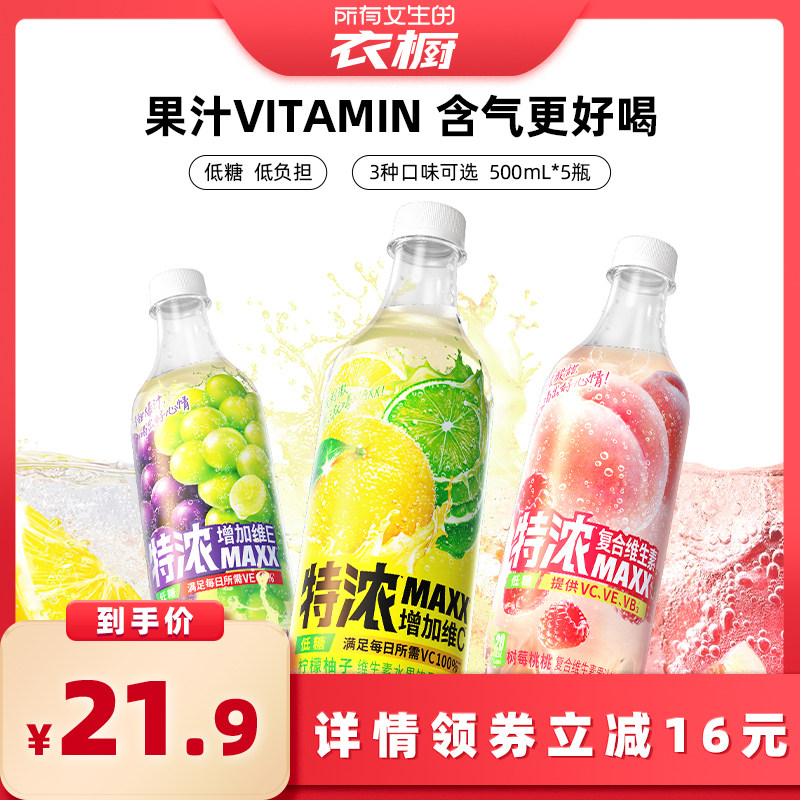 【所有女生的衣橱直播间】MAXX 特浓果汁微碳酸饮料 500ml*5瓶装