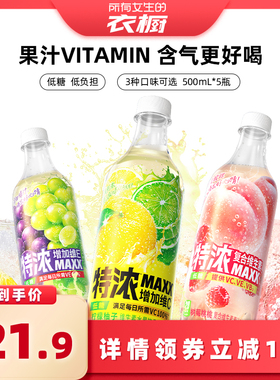 【所有女生的衣橱直播间】MAXX 特浓果汁微碳酸饮料 500ml*5瓶装