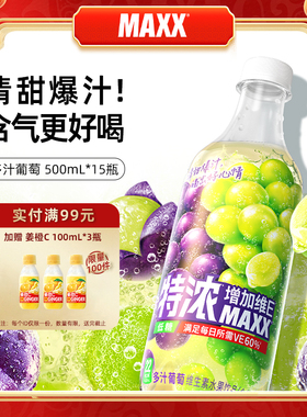 MAXX 特浓多汁葡萄味果汁微碳酸饮料汽水气泡水 整箱装500ml*15瓶