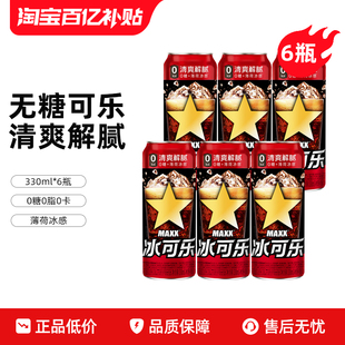 新版 MAXX 冰可乐0糖0脂0卡碳酸饮料 整箱 6罐 330ml 百补