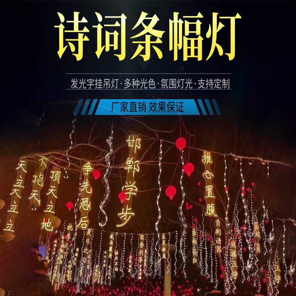 霓虹灯防水诗词条幅公园街道发光字吊串树枝亮化景观装饰夜景户外