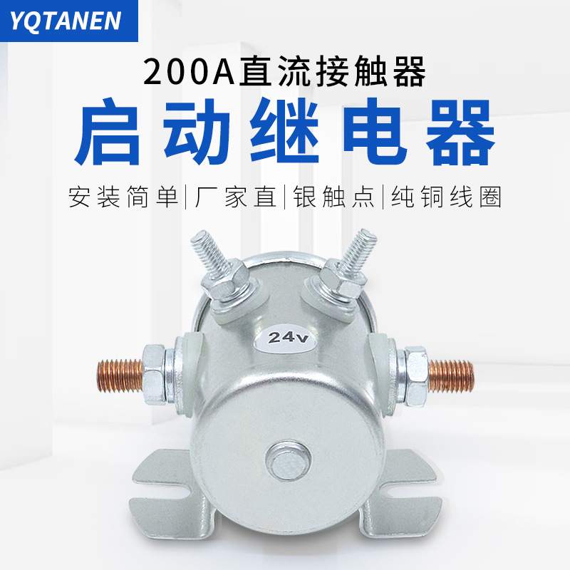 200A12V24V叉车绞盘机堆高车马达 起动继电器