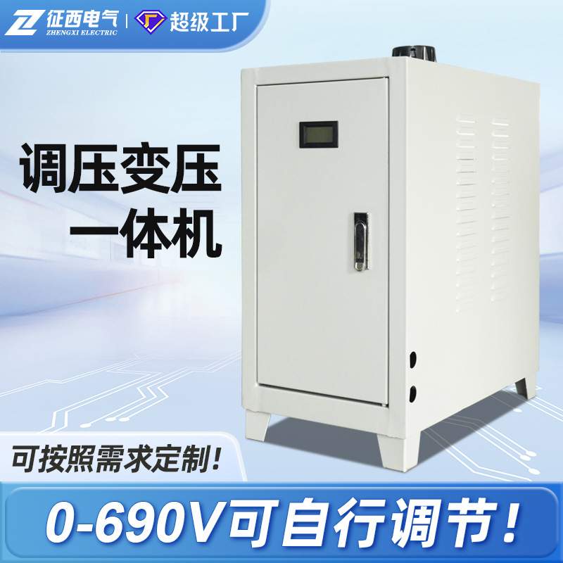 征西调变一体机380v变220v转110v变压器三相调压器0-430/690V可调