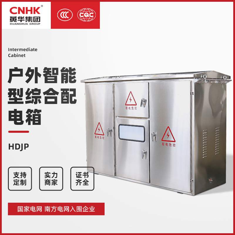 CNHK不锈钢户外智能型综合配电箱 电缆分支箱配电柜 JP柜