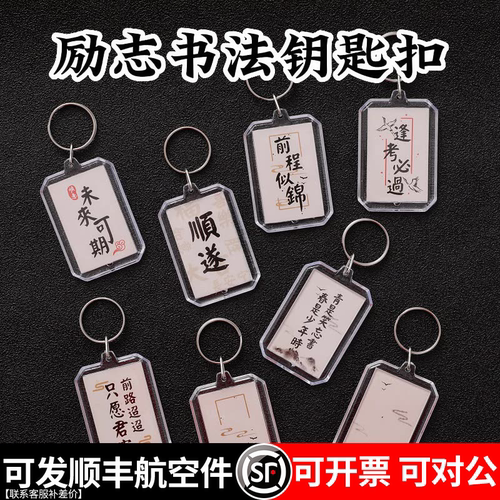 中国风励志钥匙扣活动纪念礼物