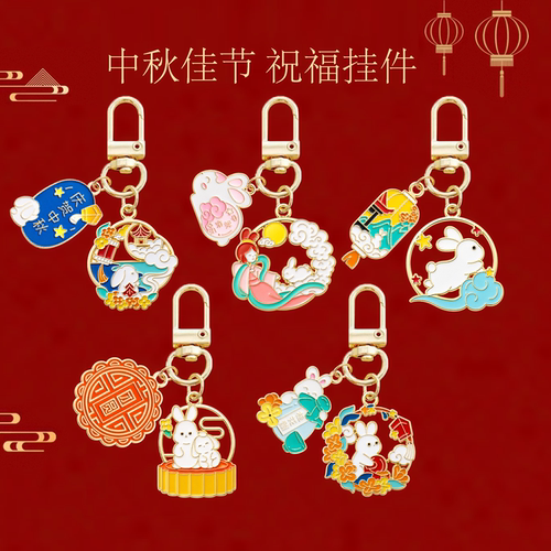 创意中秋佳节钥匙扣活动礼品礼物