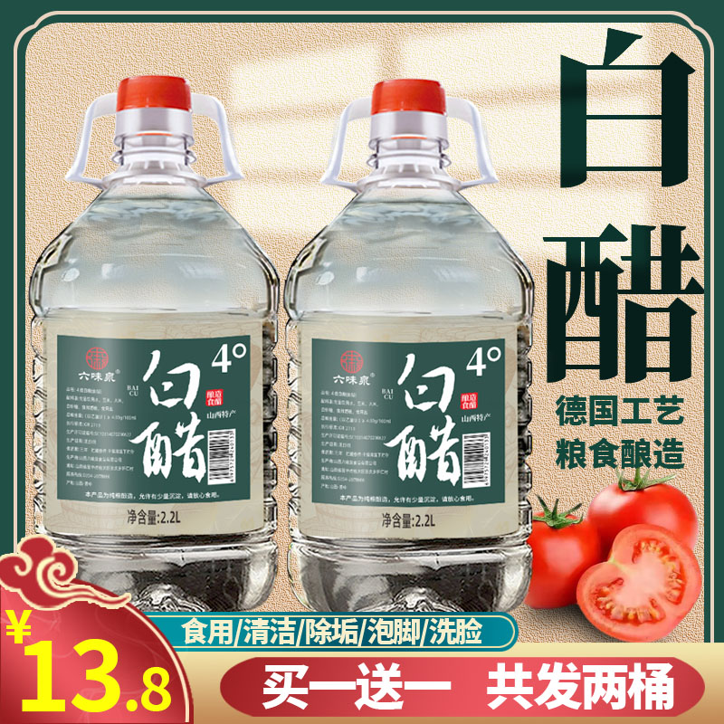 六味泉4度白醋酿造白醋泡脚洗脸除垢清洁非醋精大桶装家用不勾兑